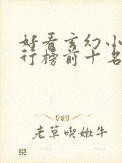 好看玄幻小说排行榜前十名