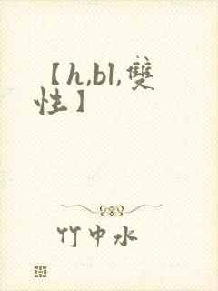 【h,bl,双性】