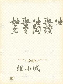 她与他与他漫画免费阅读