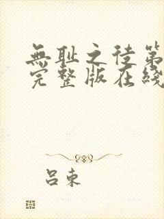 无耻之徒第六季完整版在线播放