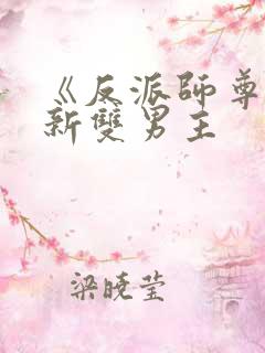 《反派师尊》最新双男主