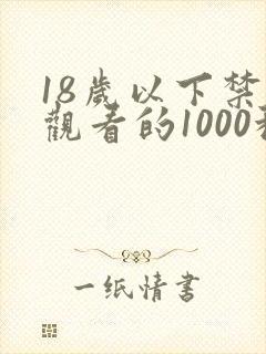18岁以下禁止观看的1000种网站