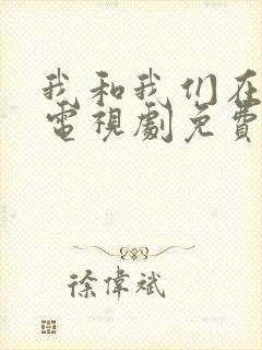 我和我们在一起电视剧免费观看剧情