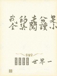 我的老公是条狗全集阅读小说