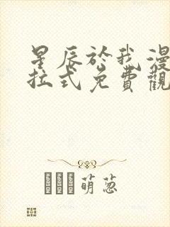 星辰于我漫画下拉式免费观看奇漫屋