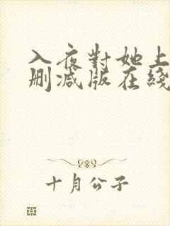 入夜对她上瘾未删减版在线观看