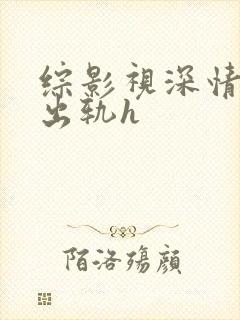 综影视深情男主出轨h