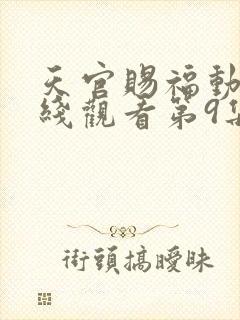 天官赐福动漫在线观看第9集