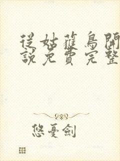 从姑获鸟开始小说免费完整观看