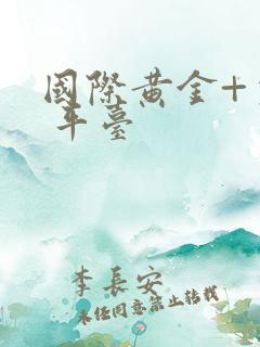 国际黄金+交易 平台