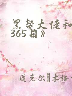 黑帮大佬和我的365日》