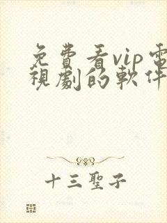 免费看vip电视剧的软件