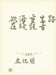 欲海重生路短剧在线观看