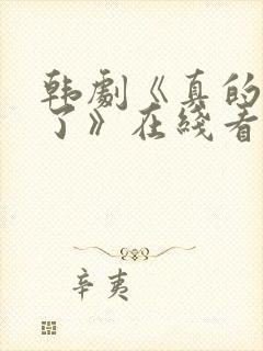 韩剧《真的出现了》在线看