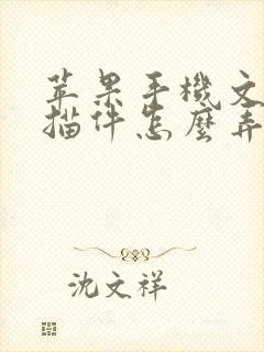 苹果手机文件扫描件怎么弄