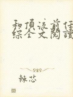 和顶流前任上恋综全文阅读