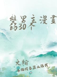 双男主漫画必看的30个