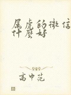 属虎的微信名叫什么好