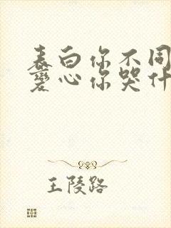 表白你不同意,变心你哭什么小说免费阅读