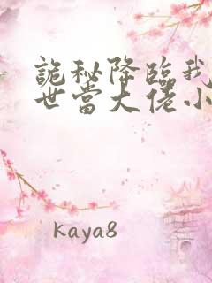 诡秘降临我的末世当大佬小说