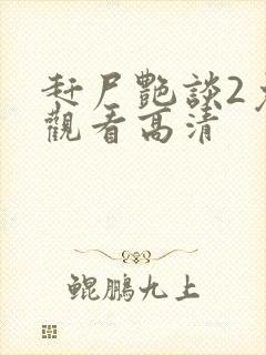 赶尸艳谈2免费观看高清