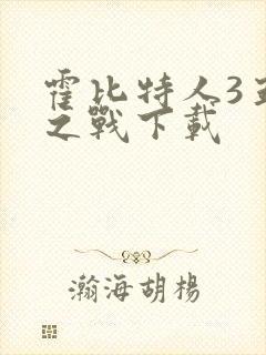 霍比特人3五军之战下载