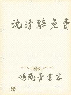 沈清辞免费阅读