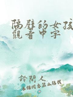 隔壁的女孩在线观看中字