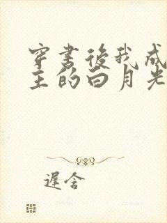 穿书后我成了男主的白月光师尊