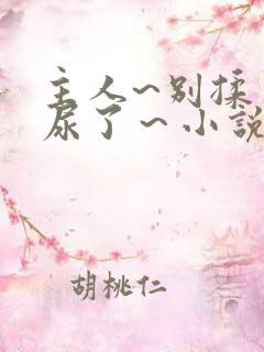 主人~别揉了~尿了～小说