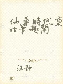 仙尊时代变了txt笔趣阁