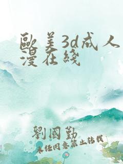 欧美3d成人动漫在线