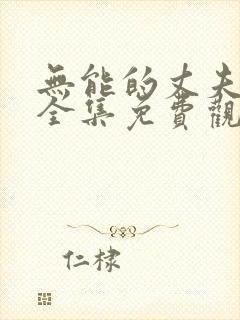 无能的丈夫日剧全集免费观看中文