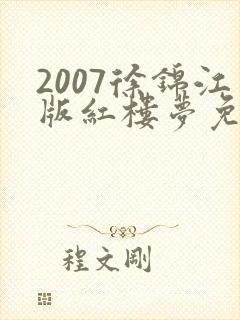 2007徐锦江版红楼梦免费播放