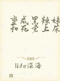 变成黑辣妹后就和死党上床了动漫