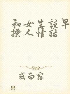 和女生说早安的撩人情话