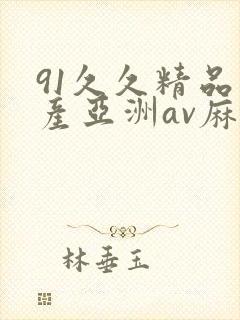 91久久精品国产亚洲av麻