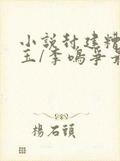 小说封建糟粕兰玉/李鸣争最新篇章