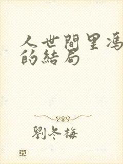 人世间里冯化成的结局