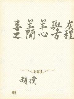 喜羊羊与灰太狼之开心方程式 动漫