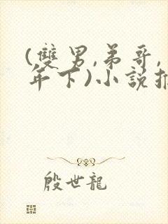 (双男,弟哥,年下)小说推荐