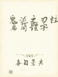 鬼灭之刃柱训练篇简体字