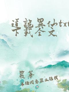 道诡异仙txt下载全文