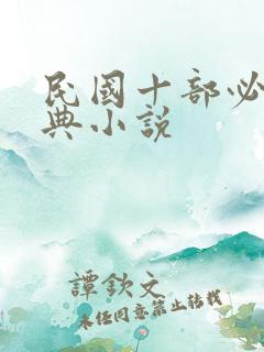 民国十部必看经典小说