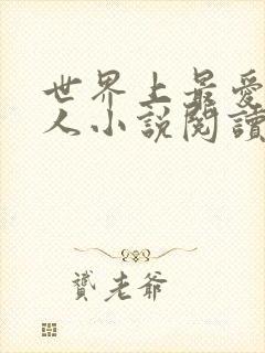 世界上最爱我的人小说阅读