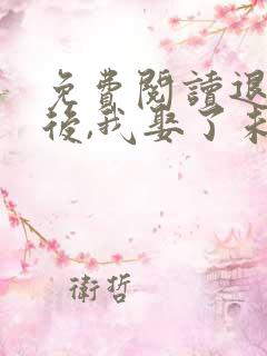 免费阅读退婚之后,我娶了未婚妻祖宗