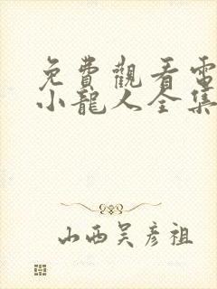 免费观看电视剧小龙人全集