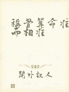 称骨算命准还是面相准