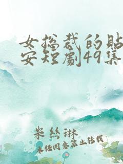 女总裁的贴身保安短剧49集