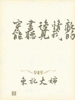 穿书后情敌们都能听见我的心声